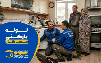 لوله بازکنی در مهرگان | لیست شرکتهای لوله بازکنی شبانه روزی و معتبر در مهرگان